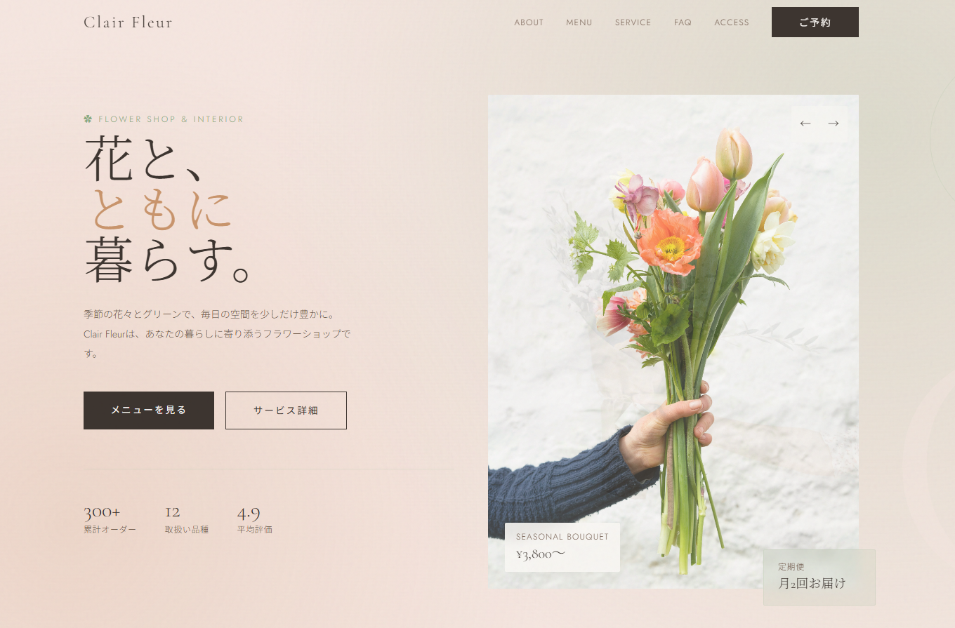 Clair Fleur — 花屋ランディングページ